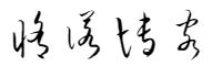 修诺博客